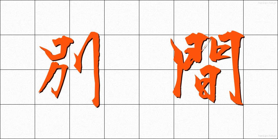 別間 (べつかん)
