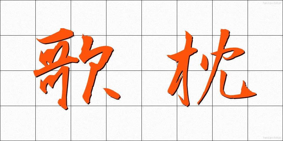 歌枕 (うたまくら)
