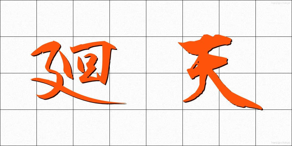 廻天 (かいてん)