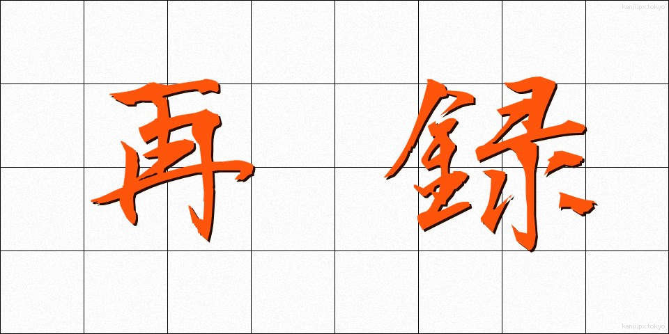 再録 (さいろく)