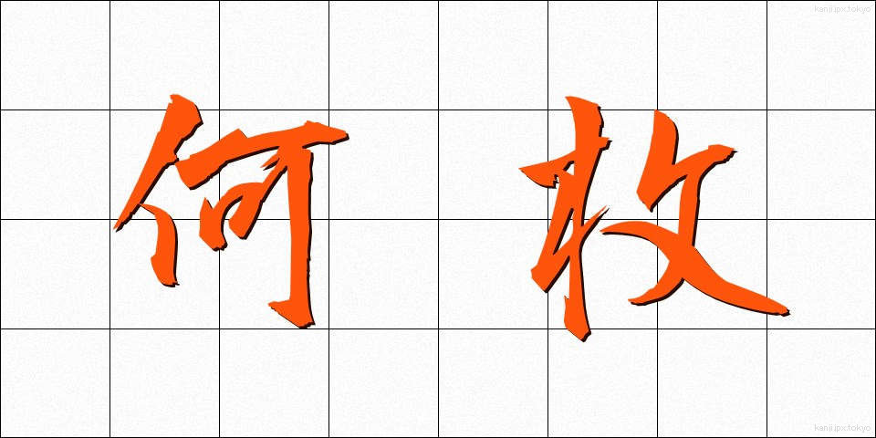 何枚 (なんまい)