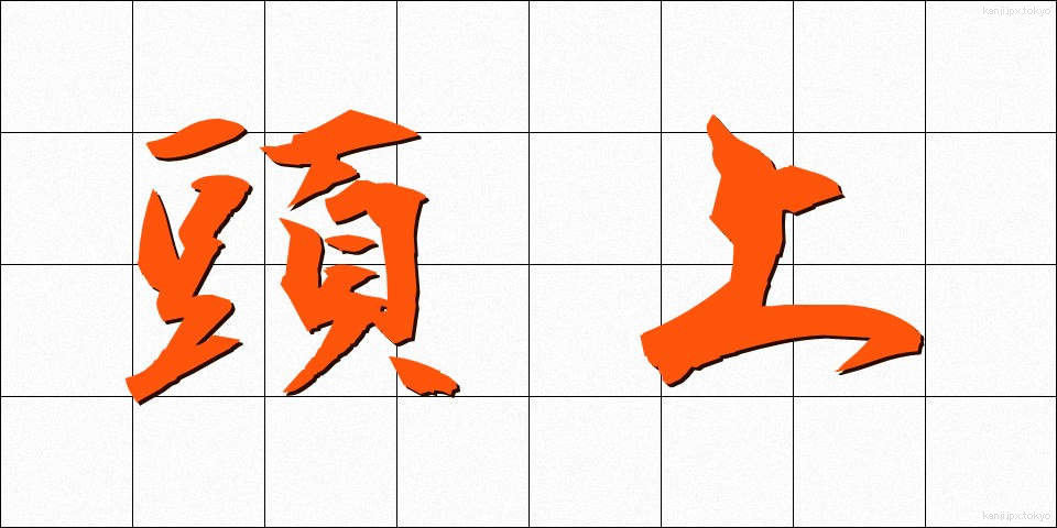 頭上 (ずじょう)