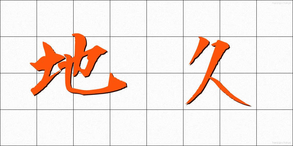 地久 (ちきゅう)