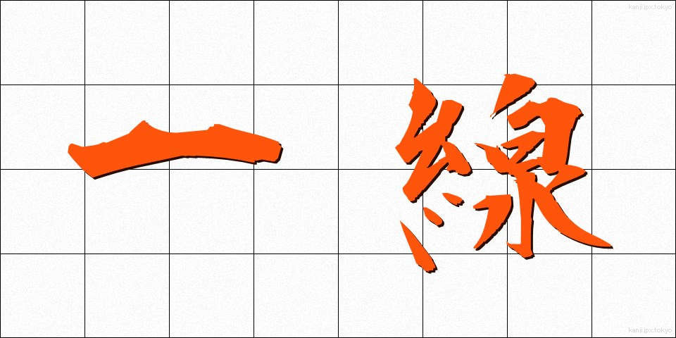 一線 (いっせん)