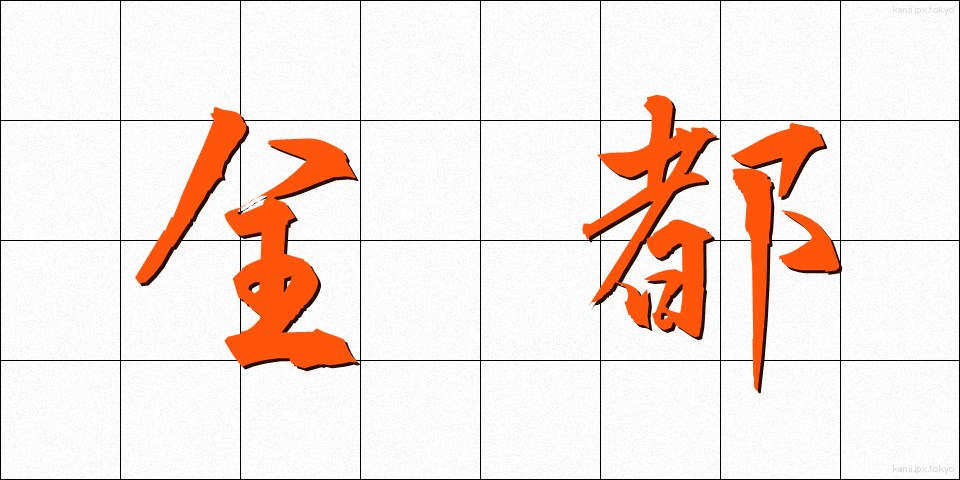全都 (ぜんと)
