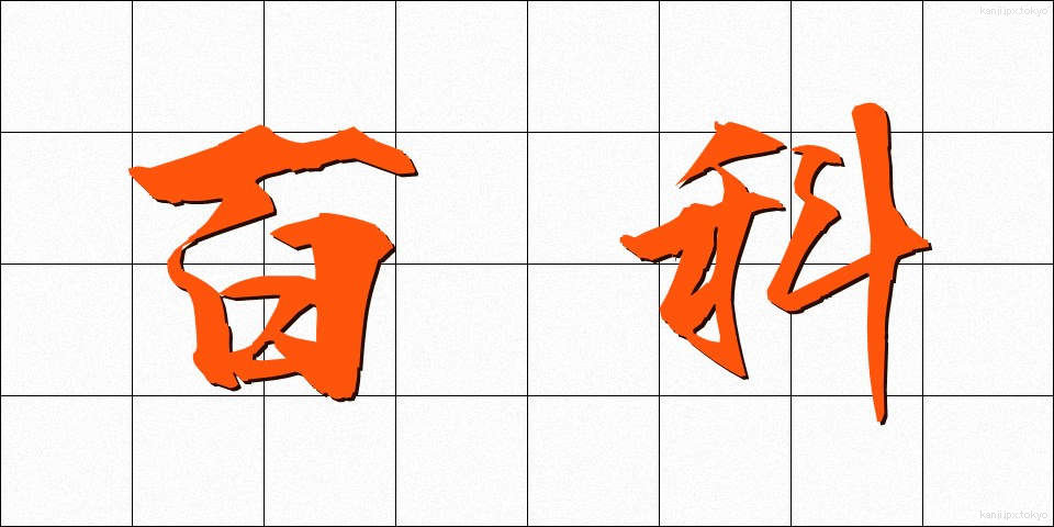 百科 (ひゃっか)