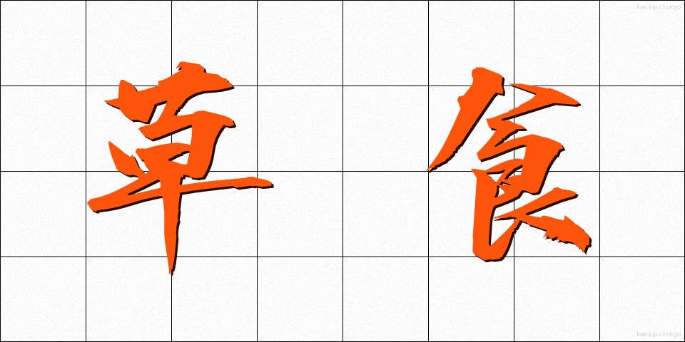 草食 (そうしょく)
