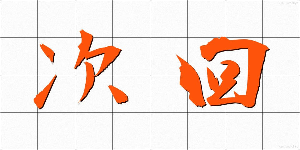 次回 (じかい)
