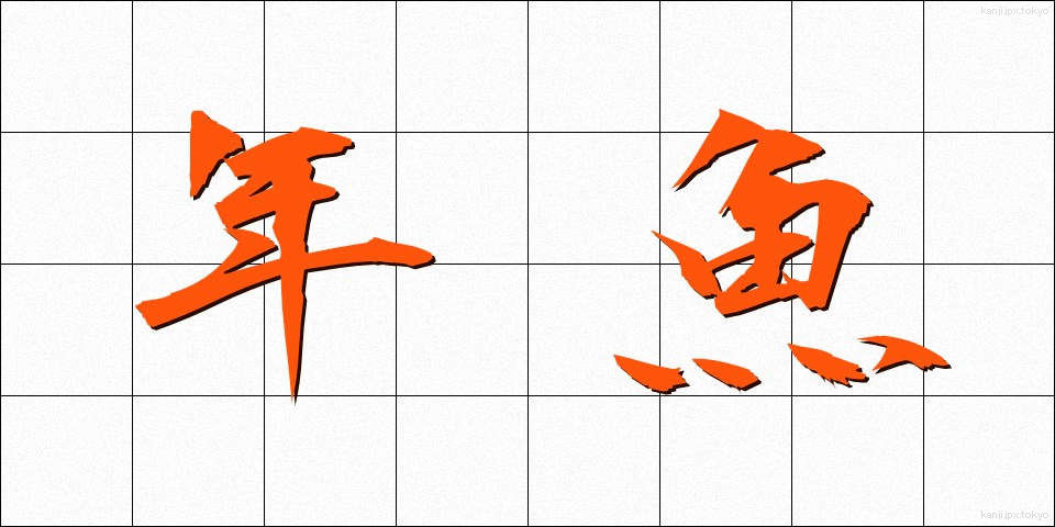 年魚 (あゆ)