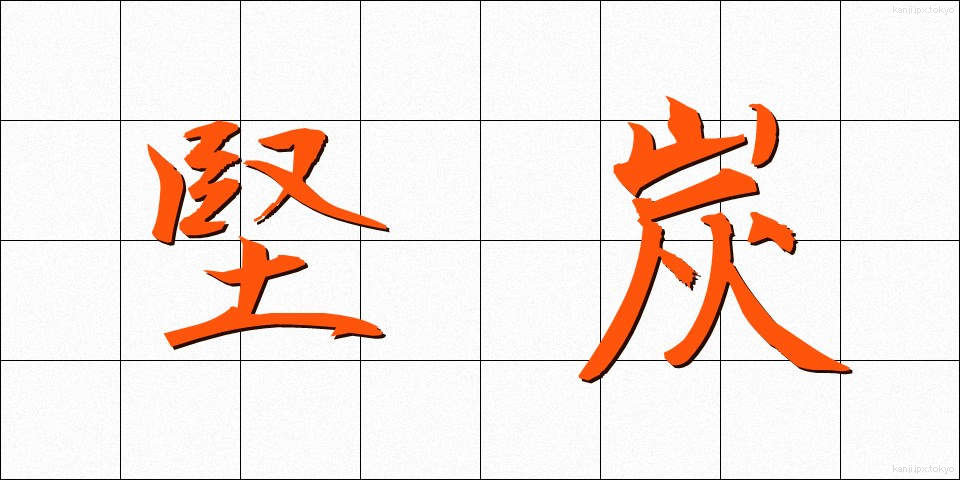 堅炭 (けんたん)