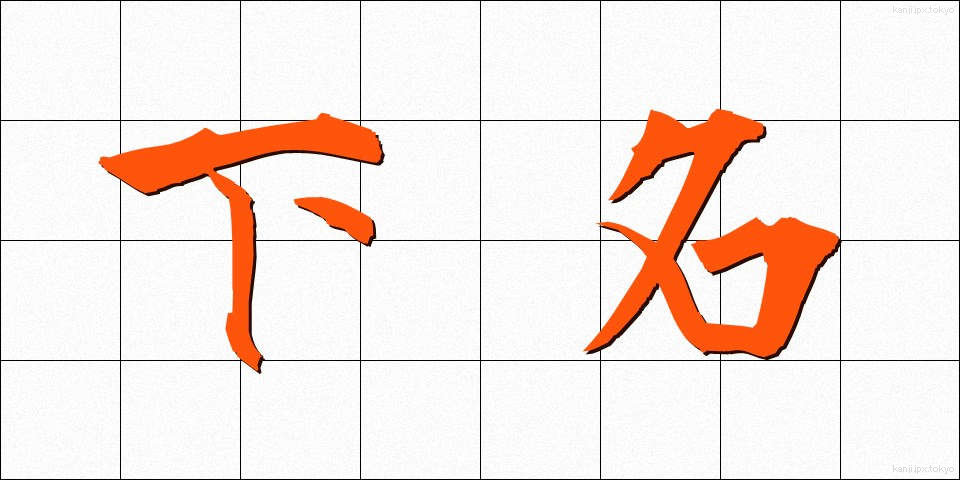 下名 (かめい)
