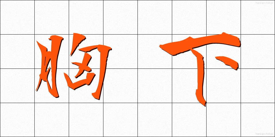 胸下 (きょうか)
