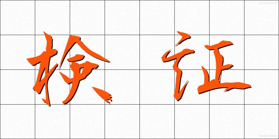 検証 (けんしょう)