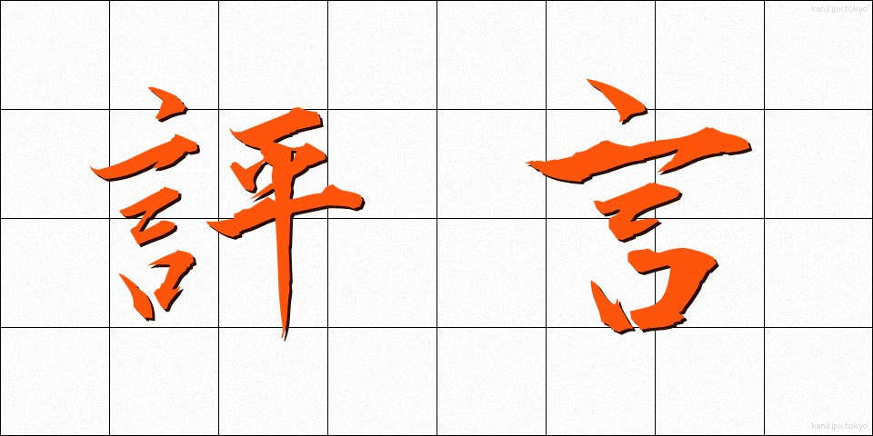 評言 (ひょうげん)