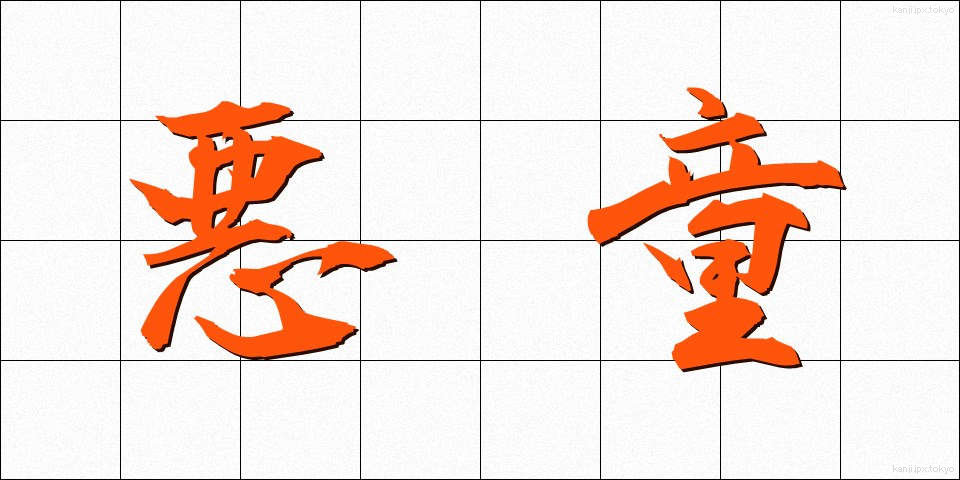 悪童 (あくどう)