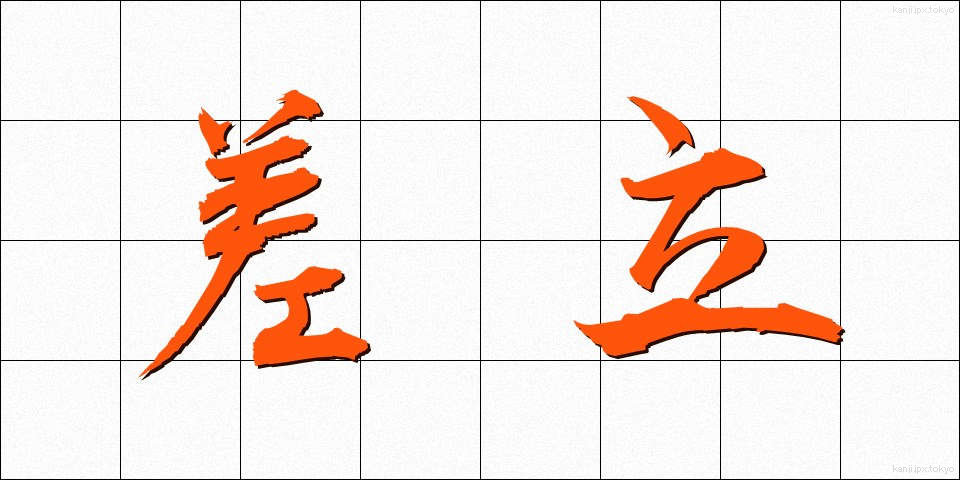 差立 (さしたて)