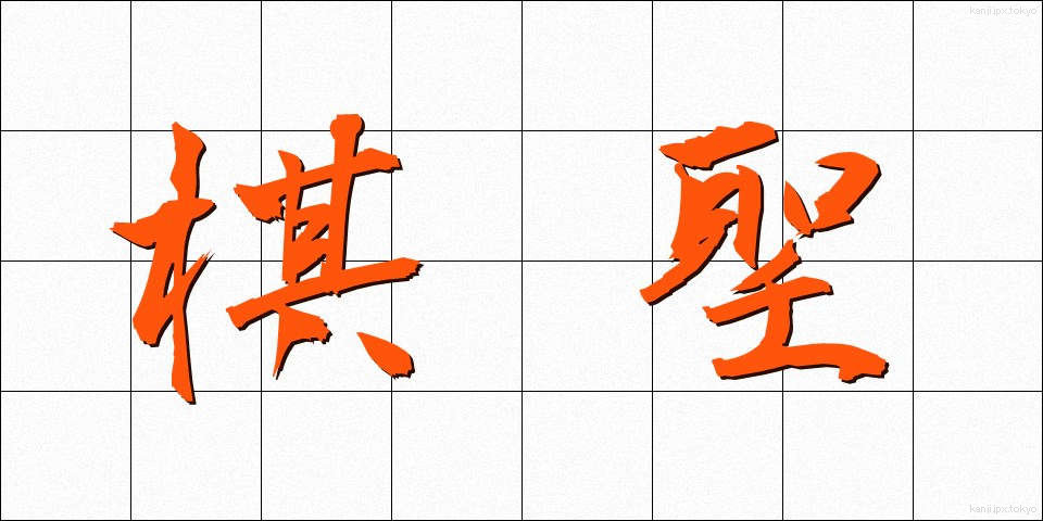 棋聖 (きせい)