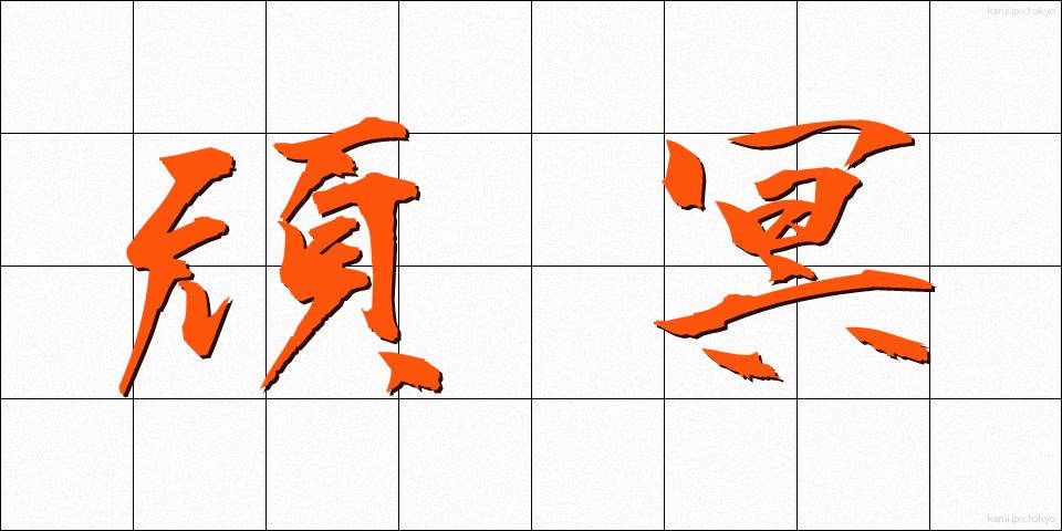 頑冥 (がんめい)