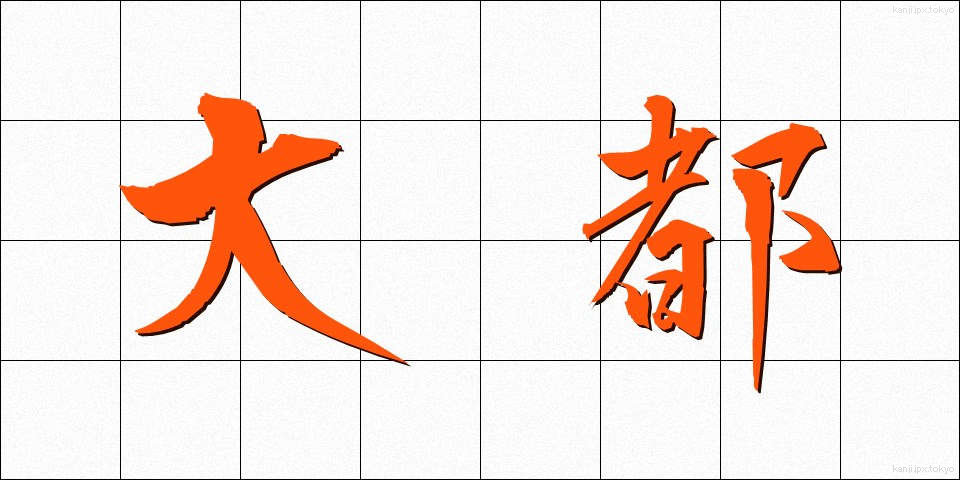 大都 (だいと)