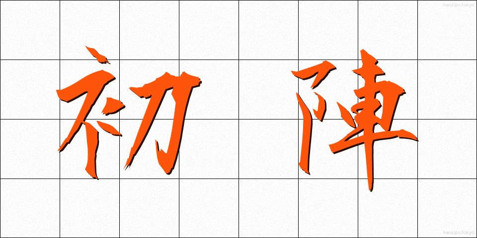 初陣 (ういじん)