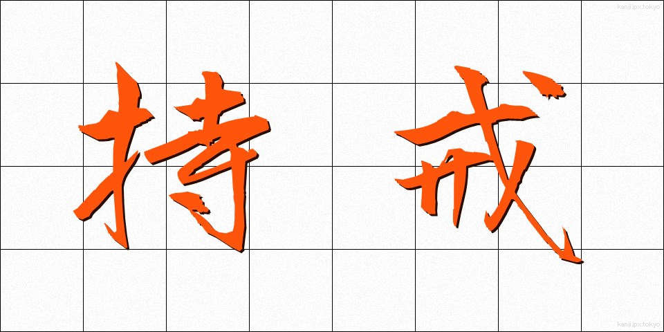 持戒 (じかい)