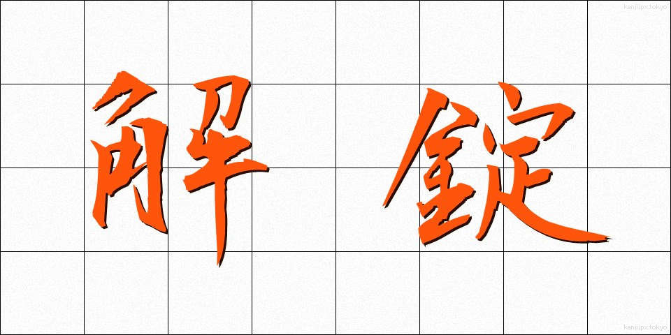 解錠 (かいじょう)