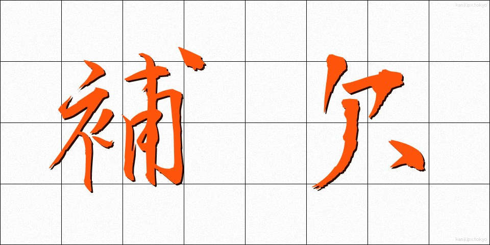 補欠 (ほけつ)