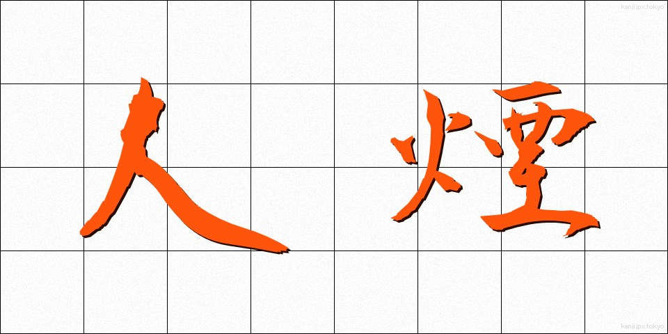 人煙 (じんえん)