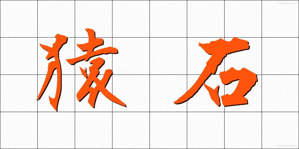 猿石 (さるいし)