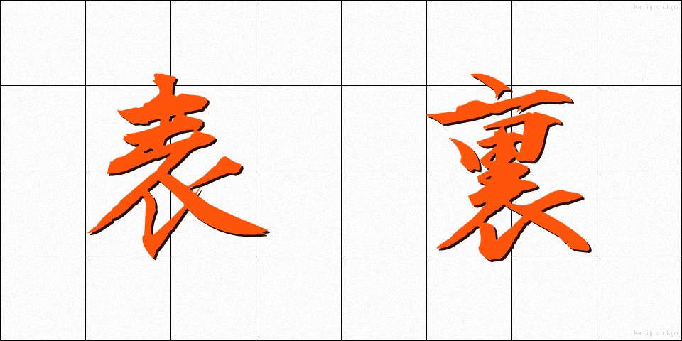 表裏 (ひょうり)