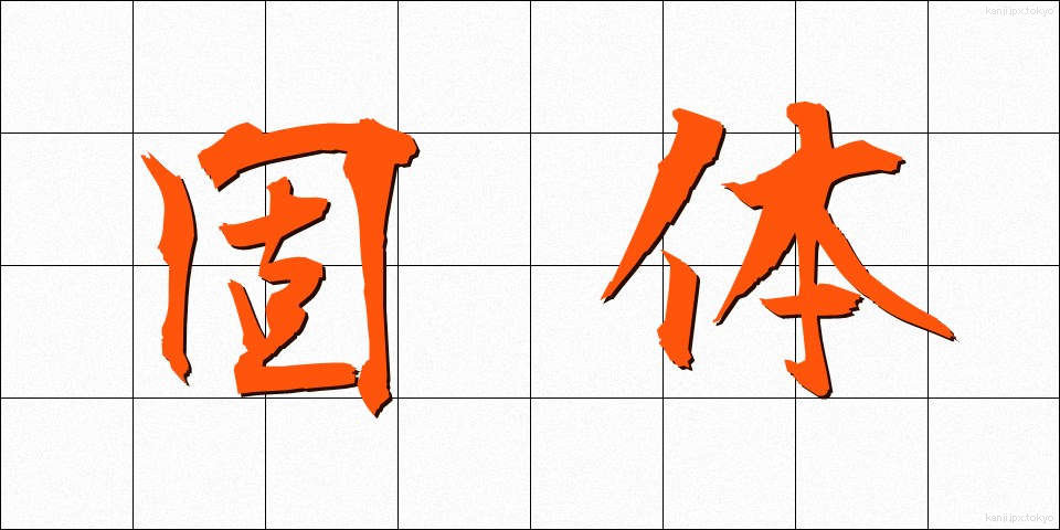 固体 (こたい)