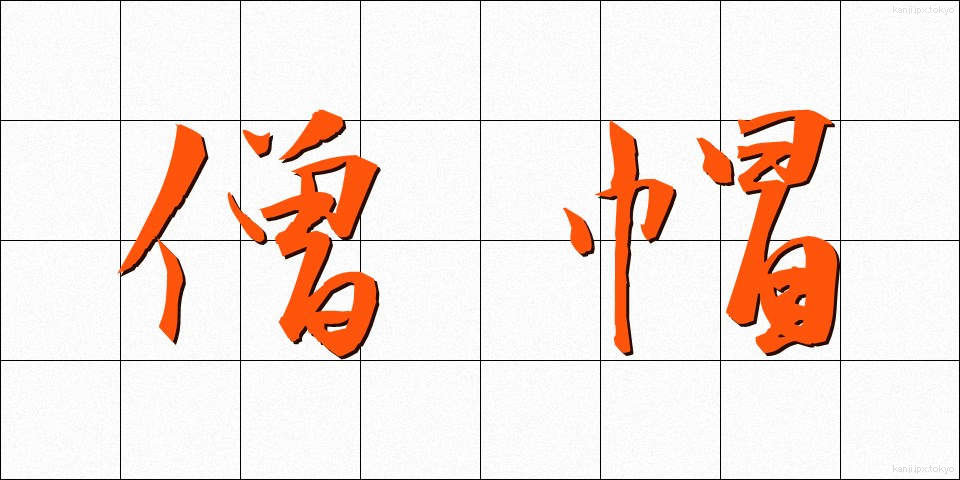 僧帽 (そうぼう)