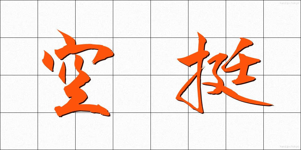 空挺 (くうてい)