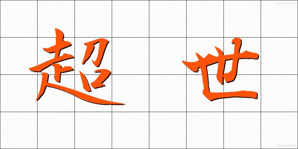超世 (ちょうせい)