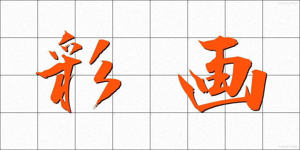彩画 (さいが)