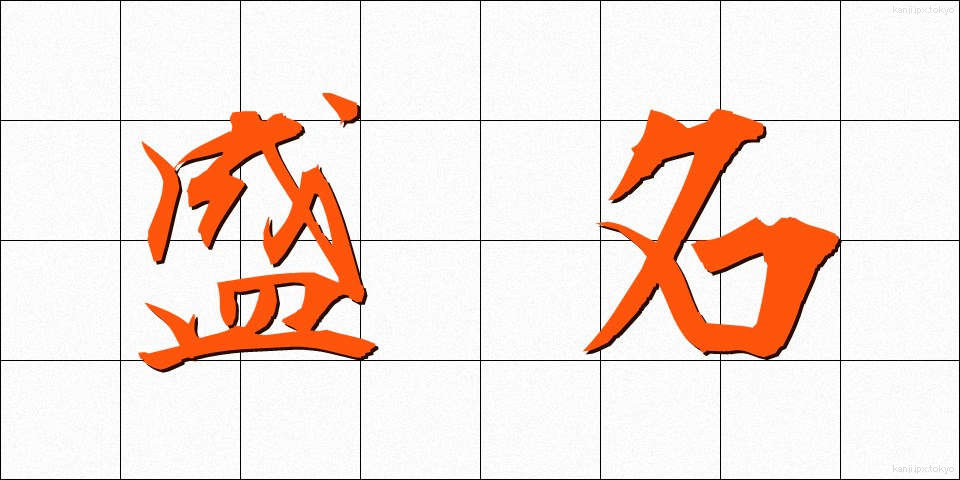 盛名 (せいめい)