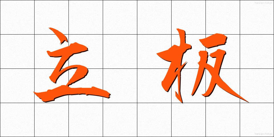 立板 (たていた)