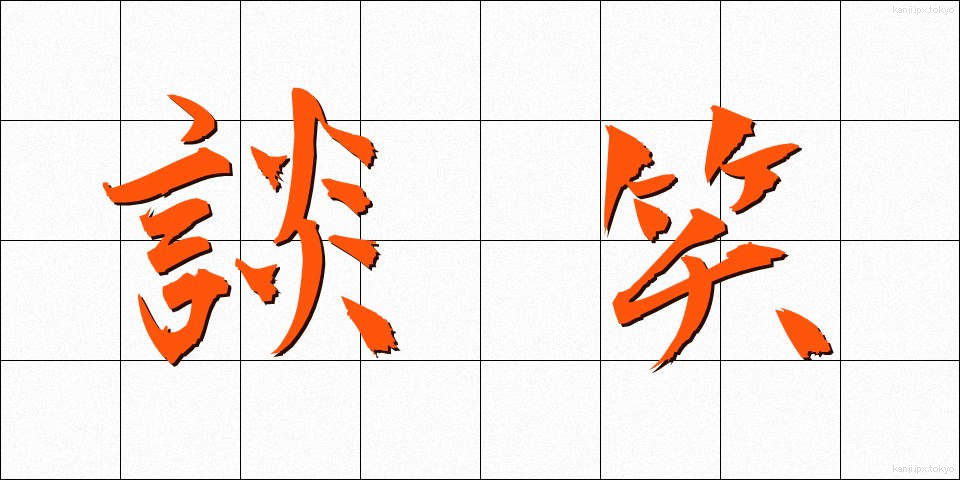 談笑 (だんしょう)