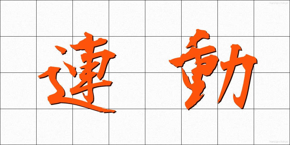 連動 (れんどう)