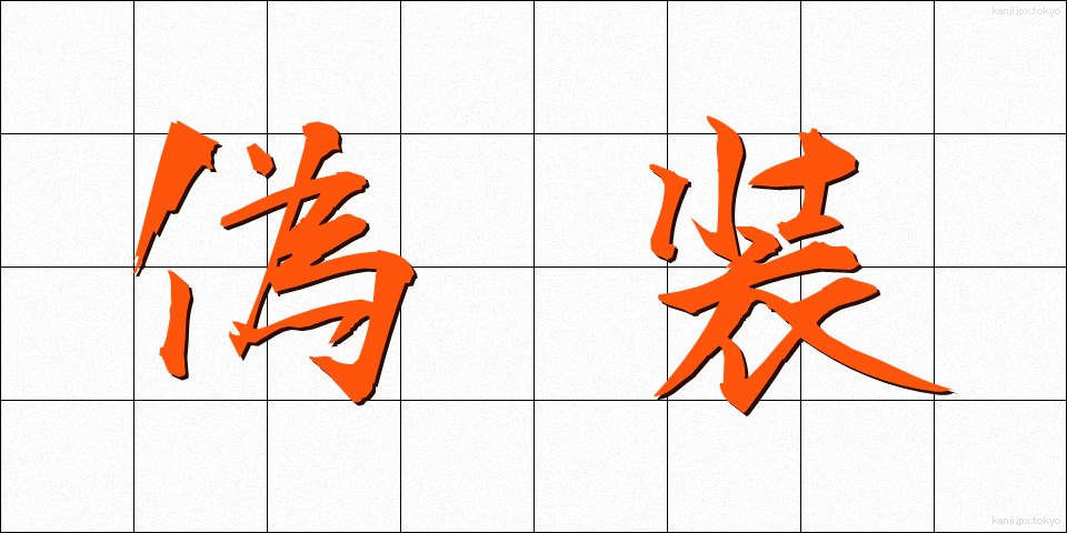 偽装 (ぎそう)