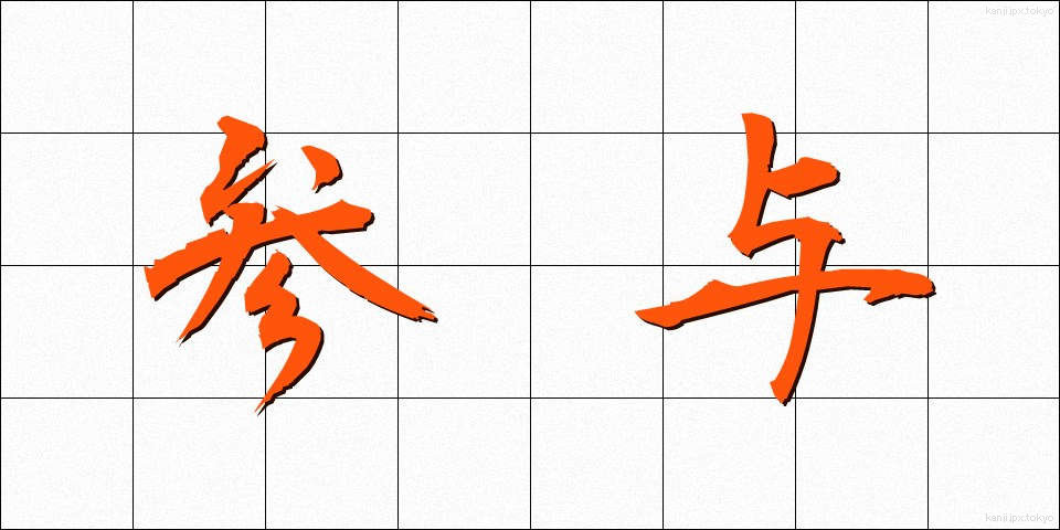 参与 (さんよ)