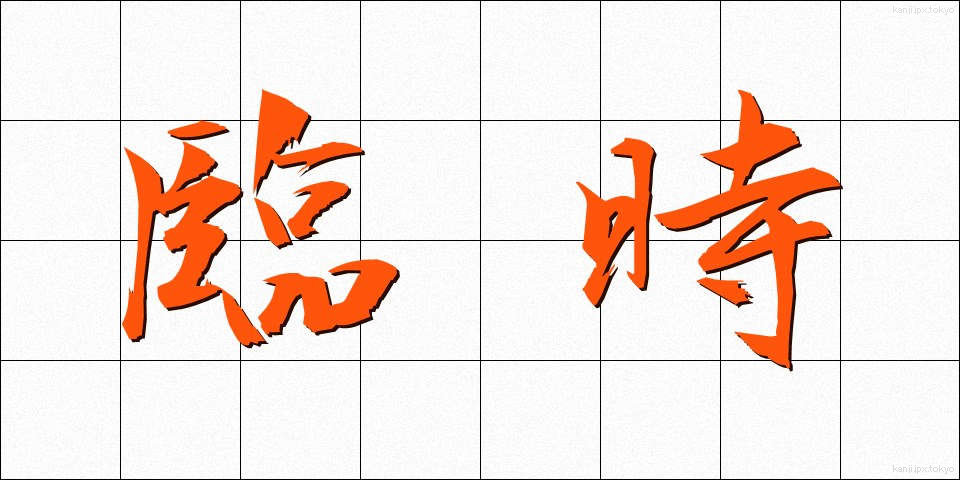 臨時 (りんじ)
