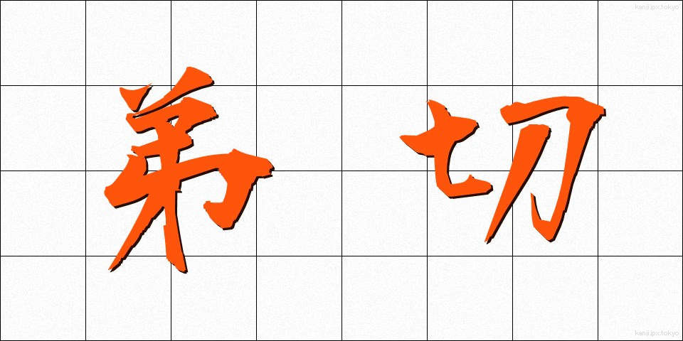 弟切 (おとぎり)