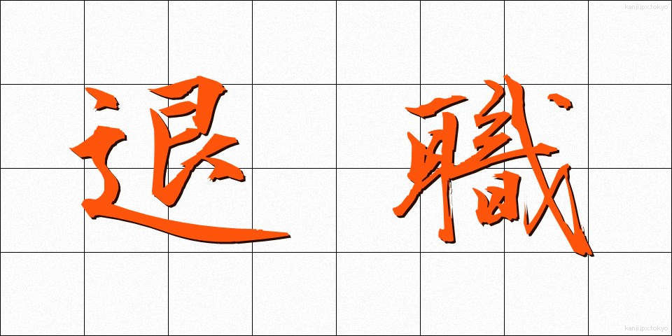 退職 (たいしょく)