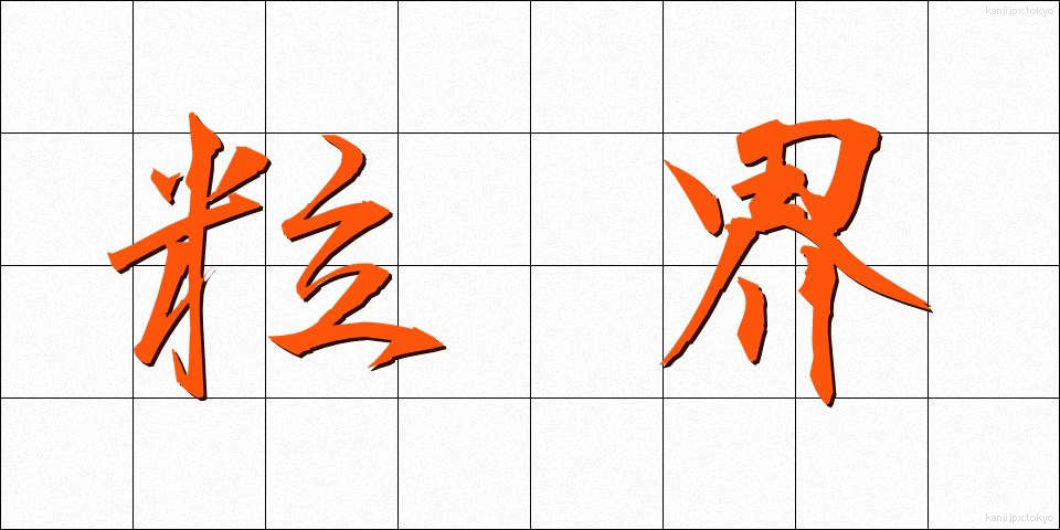 粒界 (りゅうかい)