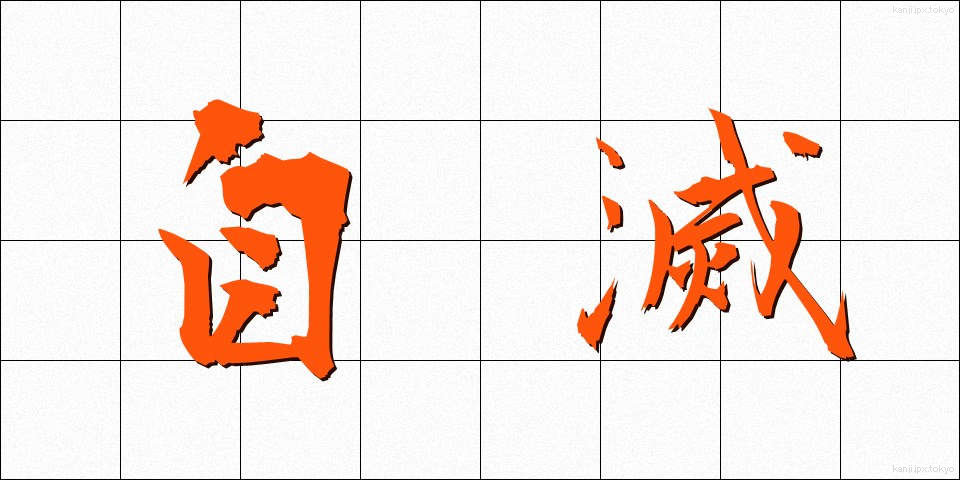 自滅 (じめつ)