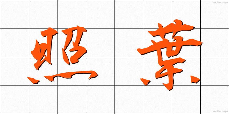 照葉 (しょうよう)