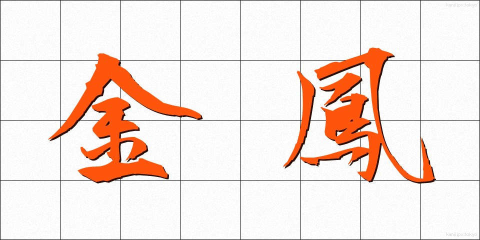 金鳳 (きんほう)