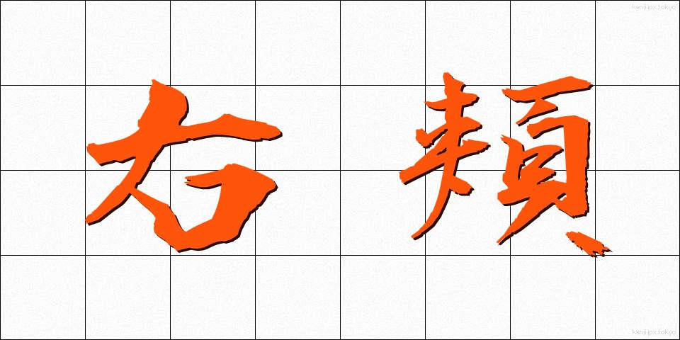 右頬 (うほお)