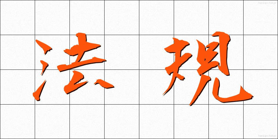 法規 (ほうき)